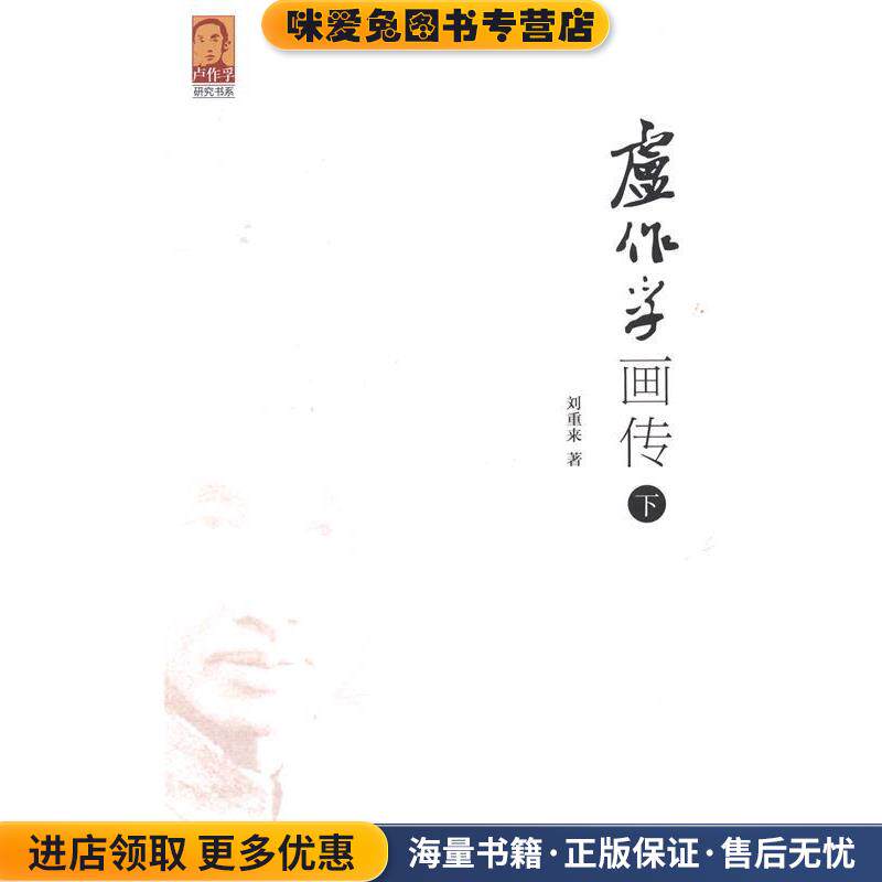 卢作孚画传(正版收藏品)刘重来著人民日报出版社9787511527875