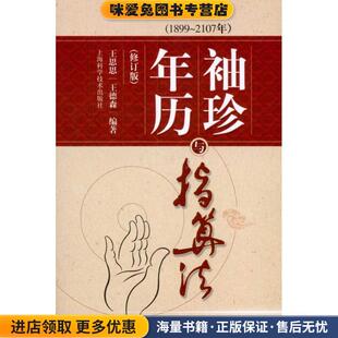 袖珍年历与指算法(正版收藏品) 王思思,王德森 编著上海科学技术出版社9787547809273