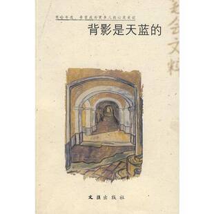 (正版收藏品)背影是天蓝的  2007笔会文萃笔会编辑部编出版社9787807413431