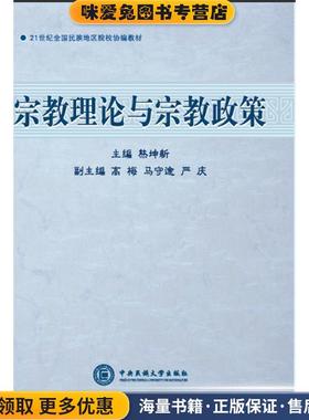 宗教理论与宗教政策(正版收藏品)熊坤新中央民族大学出版社9787811084375