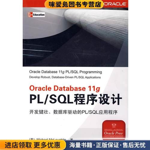 Oracle Database 11g PL SQL程序设计(正版收藏品)（美）麦克罗林（Mclaughlin,M.）　著,张云,王海涛　译清华大学出版社