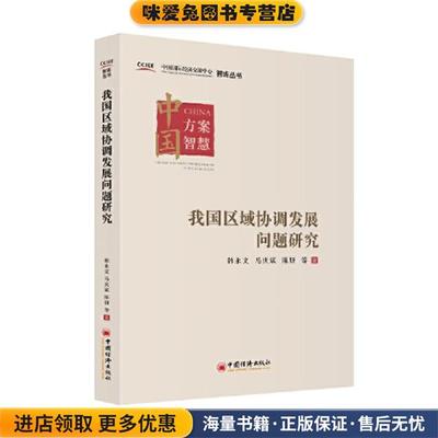 我国区域协调发展问题研究(正版收藏品)韩永文,马庆斌,陈妍中国经济出版社9787513661560