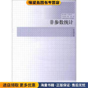 非参数统计(正版收藏品)陈希孺 等 著中国科学技术大学出版社9787312022838