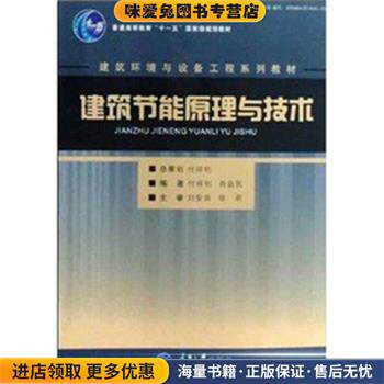 建筑节能原理与技术(正版收藏品)付祥钊,肖益民重庆大学出版社9787562445166