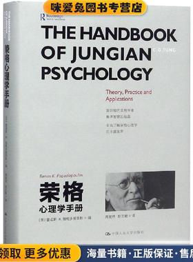 荣格心理学手册(正版收藏品)雷诺斯·K.帕帕多普洛斯（Renos K. Papadop中国人民大学出版社有限公司9787300264721