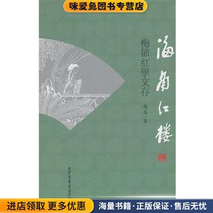 海角红楼(正版收藏品)梅節　著国家图书馆出版社9787501348985