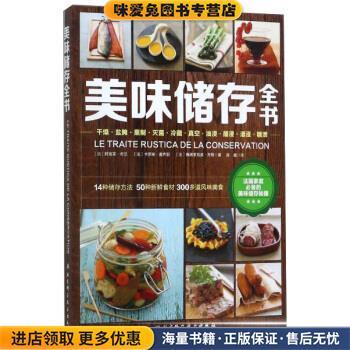 美味储存全书(正版收藏品)[法] 阿格莱·布兰,卡罗琳·盖齐耶,弗朗索瓦兹·齐默 著,高巍 译北京科学技术出版社9787530489062