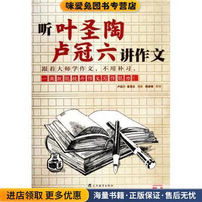 听叶圣陶 卢冠六讲作文(正版收藏品)卢冠六, 董坚志, 朗读者辽宁教育出版社9787538296587