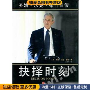抉择时刻:乔治·沃克·布什自传(正版收藏品)乔治·沃克·布什 著中信出版社9787508628707