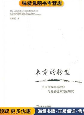未竟的转型:中国仲裁机构现状与发展趋势实证研究(正版收藏品)陈福勇　著法律出版社9787511800879