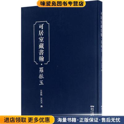 可居室藏书翰罗振玉(正版收藏品)王贵忱,王大文编广东人民出版社9787218115252