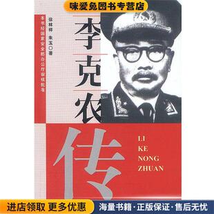 李克农传(正版收藏品)徐林祥 等著安徽人民出版社9787212013349