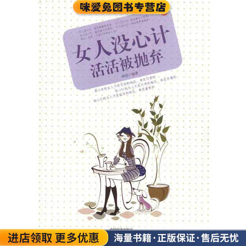 女人没心计活活被抛弃(正版收藏品)辉浩 著中国商业出版社9787504471284
