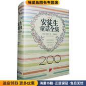 社9787534234309 丹麦 正版 安徒生童话全集 著 收藏品 H.C.Andersen 译浙江少年儿童出版 安徒生 任溶溶