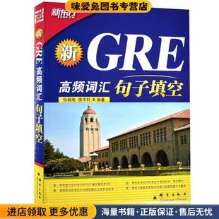 句子填空 社9787802562479 杜昶旭 新GRE高频词汇 新东方 收藏品 侯宇轩群言出版 正版
