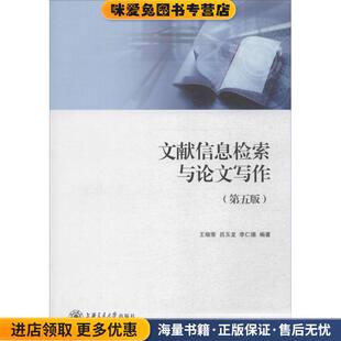 文献信息检索与论文写作(正版收藏品)王细荣 等编著上海交通大学出版社9787313045140