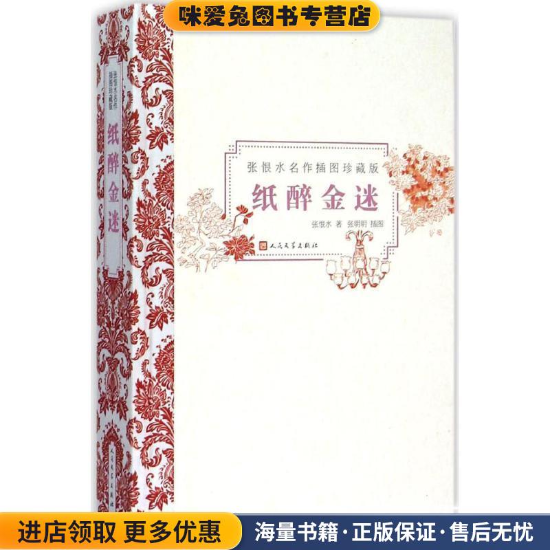 纸醉金迷-张恨水名作插图珍藏版(正版收藏品)张恨水 著,张明明 绘人民文学出版社9787020106431