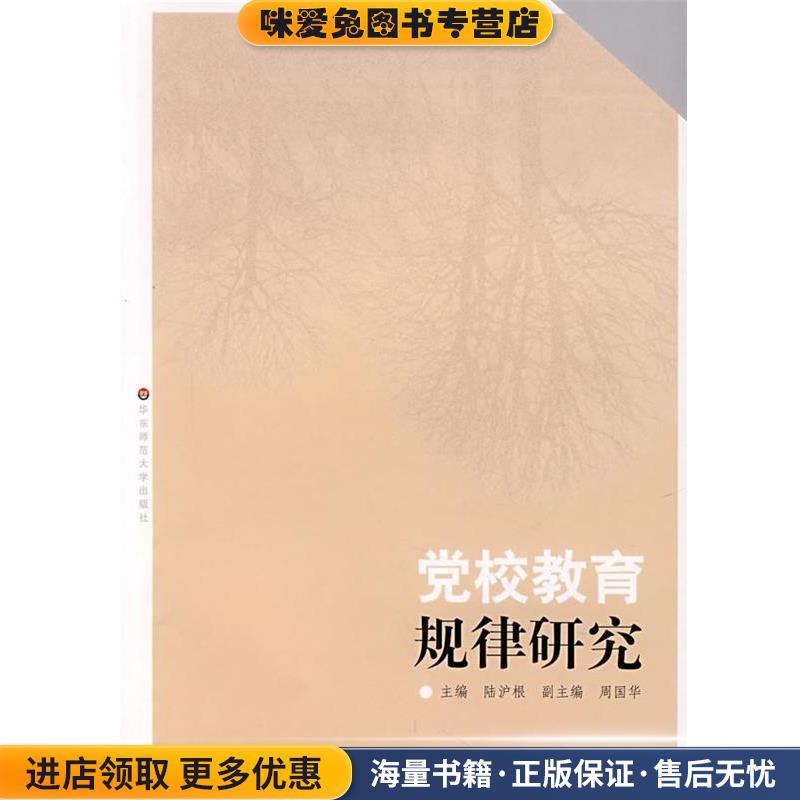 党校教育规律研究(正版收藏品) 陆沪根 等主编华东师范大学出版社9787561756560