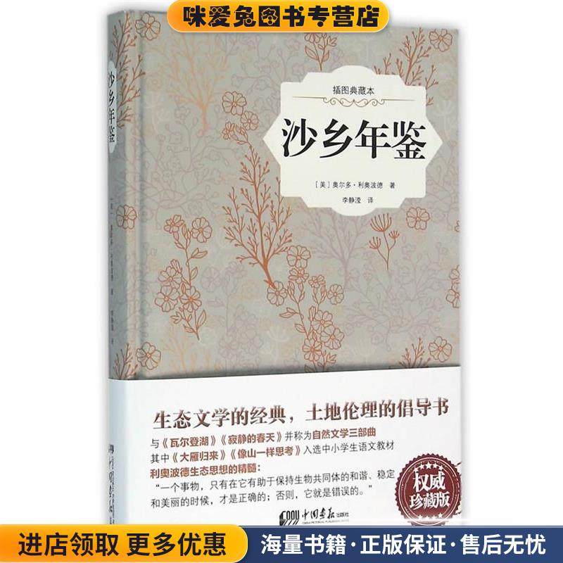 沙乡年鉴(正版收藏品)(美)奥尔多·利奥波德中国画报出版社9787514612585,书籍/杂志/报纸,世界名著,淘宝优惠券,粉丝福利购,淘宝优惠卷