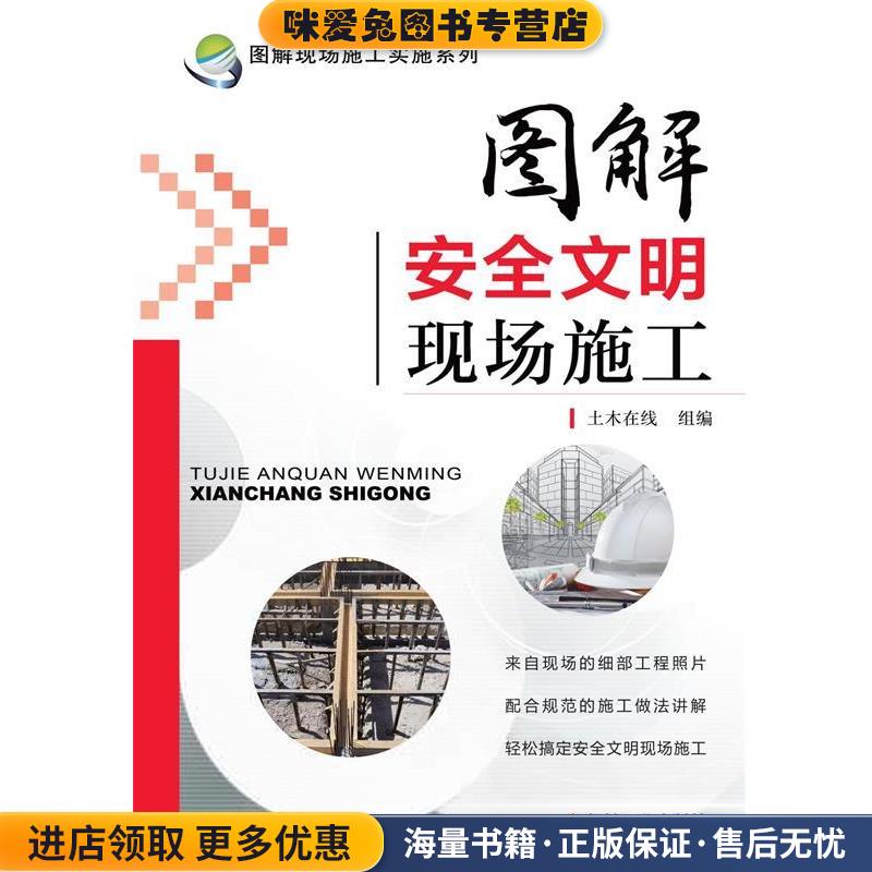 图解安全文明现场施工(正版收藏品)土木在线 组编机械工业出版社9787111476283