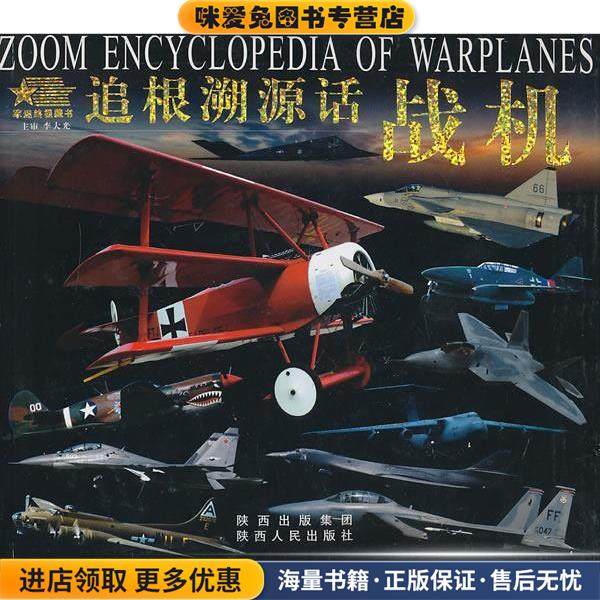 追根溯源话战机(正版收藏品)冰雨　主编陕西人民出版社9787224087024
