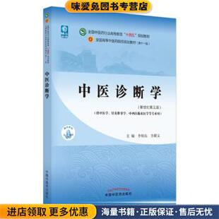 中医诊断学(正版收藏品)李灿东,方朝义中国中医药出版社9787513268493