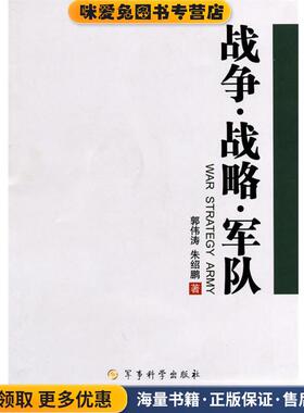 战争·战略·军队－拭剑谈兵录(正版收藏品)郭伟涛,朱绍鹏 著军事科学出版社9787802373488