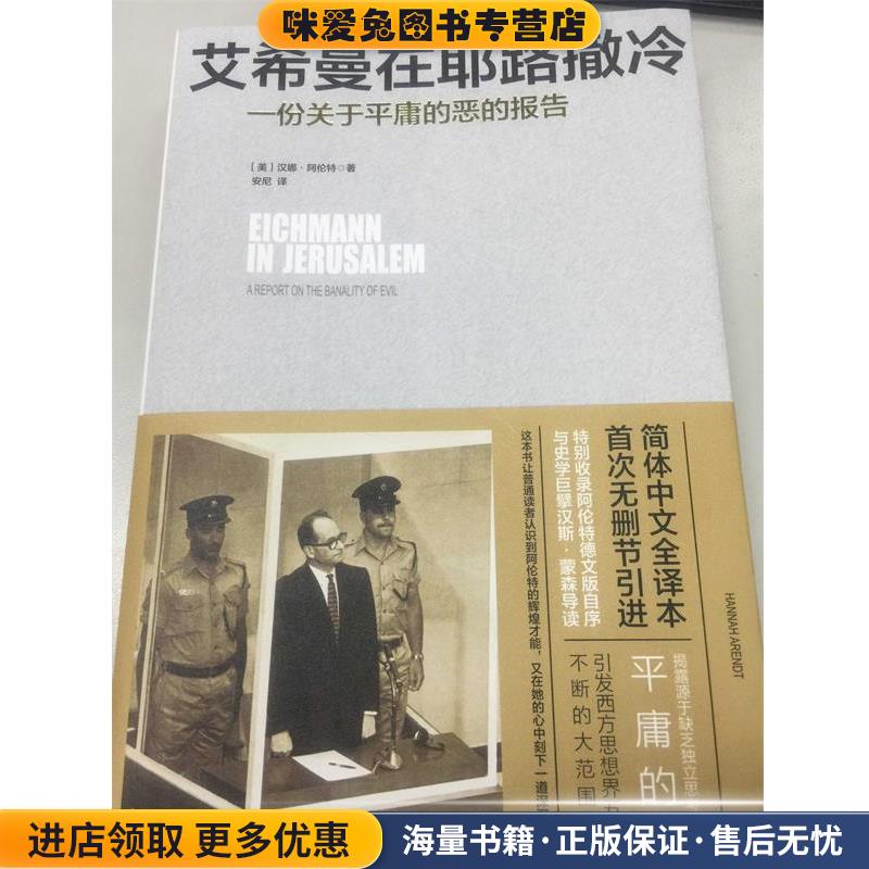 艾希曼在耶路撒冷:一份关于平庸的恶的报告(正版收藏品)[美国][美]汉娜·阿伦特 著,安尼 译译林出版社9787544764940