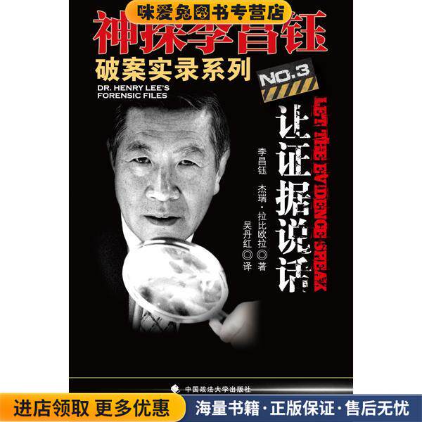 让证据说话(正版收藏品)(美)李昌钰,杰瑞·拉比欧拉中国政法大学出版社9787562040842