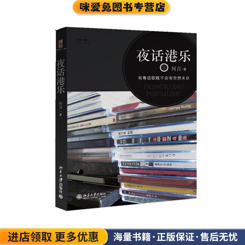 夜话港乐(正版收藏品)何言北京大学出版社9787301214718