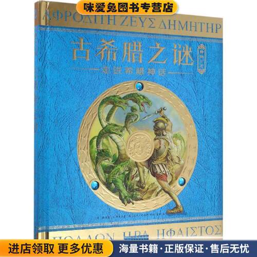 古希腊之谜(正版收藏品)(英)杜佳德·A.斯蒂尔(Dugald A.Steer) 著,(英)尼克·哈瑞斯(Nick Harris),(英)尼基·佩林(Nicki Plain),