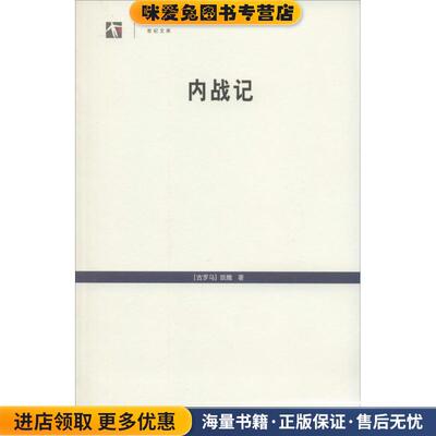 内战记(正版收藏品)(古罗马)凯撒　著,顾今远　译上海人民出版社9787208114845