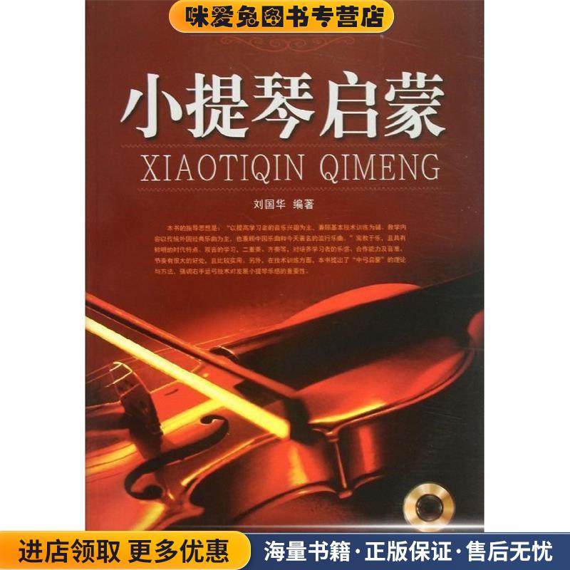 西洋乐器教程系列丛书:小提琴启蒙(正版收藏品)刘国华 著北京日报报业集团，同心出版社9787547706800