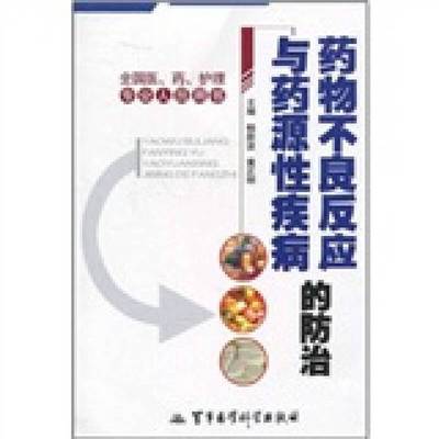 (正版收藏品)药物不良反应与药源性疾病的防治杨新波，黄正明主编出版社9787802453043
