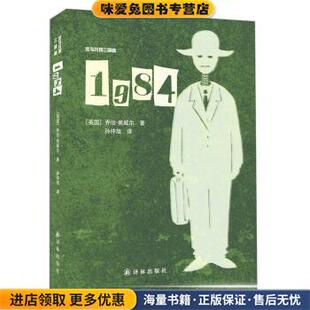 1984-反乌托邦三部曲(正版收藏品)[英] 乔治·奥威尔 著,孙仲旭 译译林出版社9787544741835