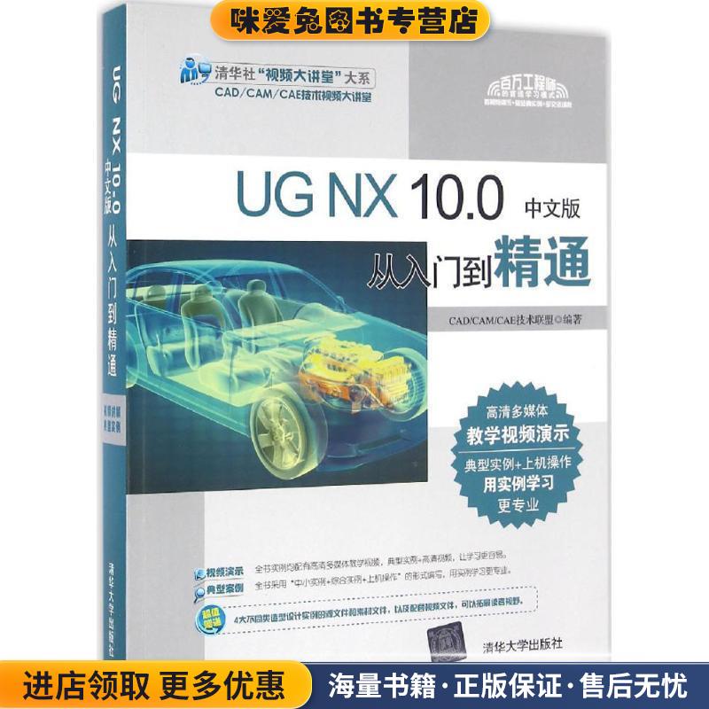 UG NX 10 0中文版从入门到精通(正版收藏品)CADCAMCAE技术联盟清华大学出版社9787302430568