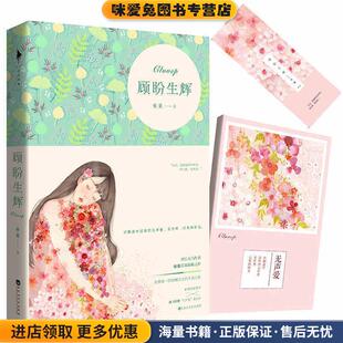 顾盼生辉(正版收藏品)夜蔓 著百花洲文艺出版社9787550016620