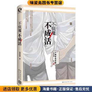 不疯魔不成活(正版收藏品)微笑的猫长江文艺出版社9787535494382