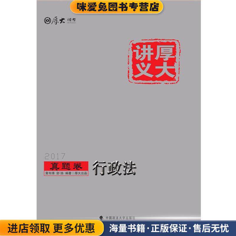 厚大讲义真题卷 行政法(正版收藏品)黄韦博,舒扬中国政法大学出版社9787562070955