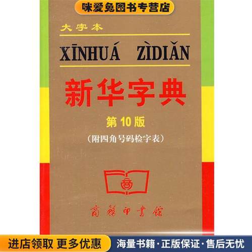 新华字典 大字本 第10版(正版收藏品)本社 主编商务印书馆9787100040068