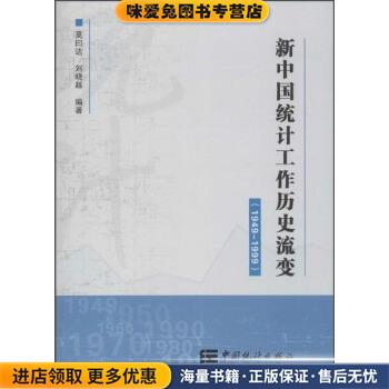 新中国统计工作历史流变(正版收藏品)莫曰达,刘晓越 编中国统计出版社9787503773976