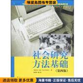 正版 华夏出版 收藏品 艾尔·巴比 社会研究方法基础 Babbie 美国 Earl 社9787508057019