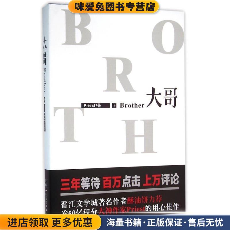 (正版收藏品)大哥单本下册Priest 著上海人民美术出版社9787532293445