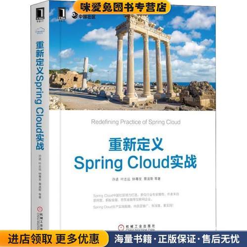 重新定义Spring Cloud实战(正版收藏品)许进,叶志远,钟尊发,蔡波斯等 著机械工业出版社9787111609391