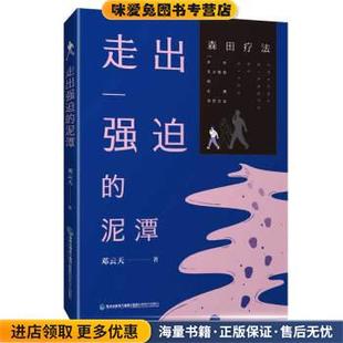 走出强迫的泥潭(正版收藏品)邓云天福建科学技术出版社9787533559380