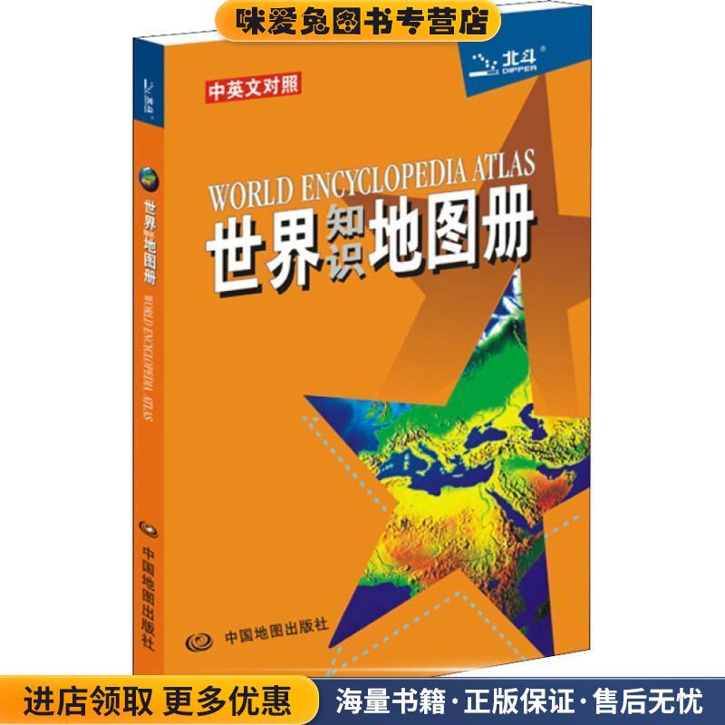 世界知识地图册(正版收藏品)天域北斗数码科技有限公司中国地图出版社9787503160929