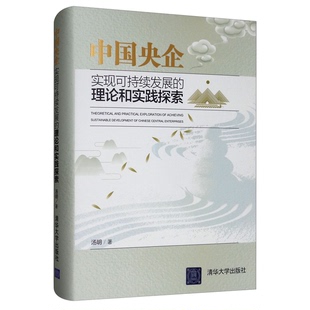 理论和实践探索汤明著清华大学出版 中国央企实现可持续发展 收藏品 社9787302526421 正版