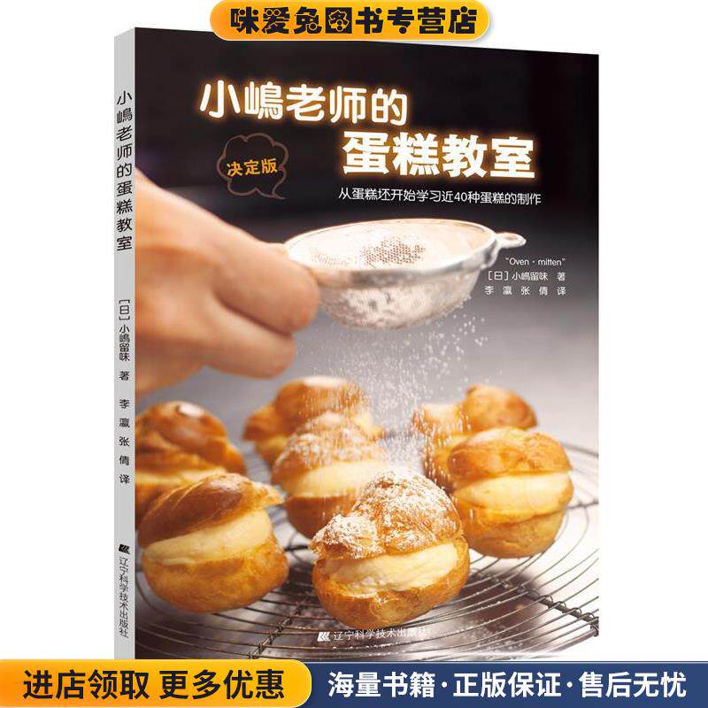 小嶋老师的蛋糕教师(正版收藏品)(日) 小嶋留味辽宁科学技术出版社9787538178395