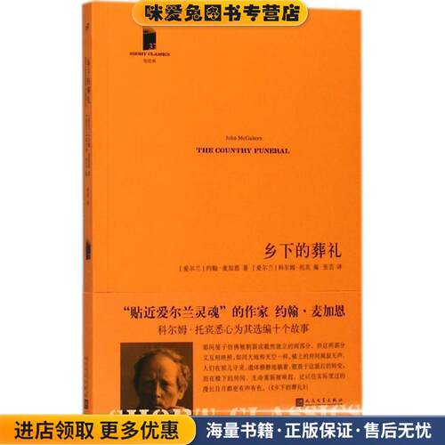 乡下的葬礼(正版收藏品)(爱尔兰)约翰·麦加恩(John McGahern) 著,(爱尔兰)科尔姆·托宾(Colm Toibin) 编,张芸 译人民文学出版社9