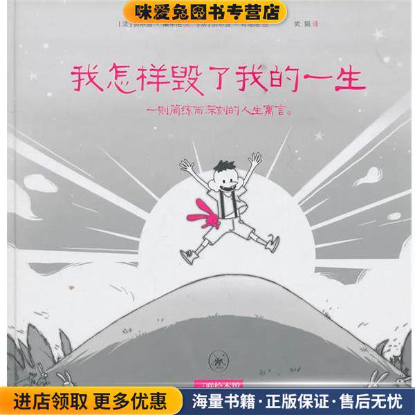 我怎样毁了我的一生(正版收藏品)(法)贝尔当·桑蒂尼生活·读书·新知三联书店9787108035226